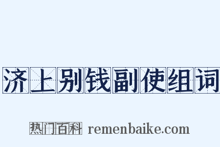 济上别钱副使组词是什么意思的图片